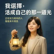 活成自己的那一道光