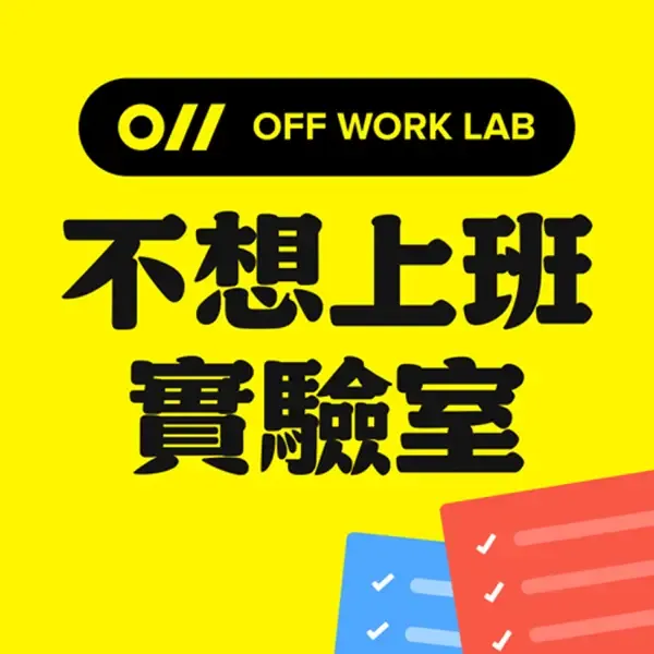 不想上班實驗室