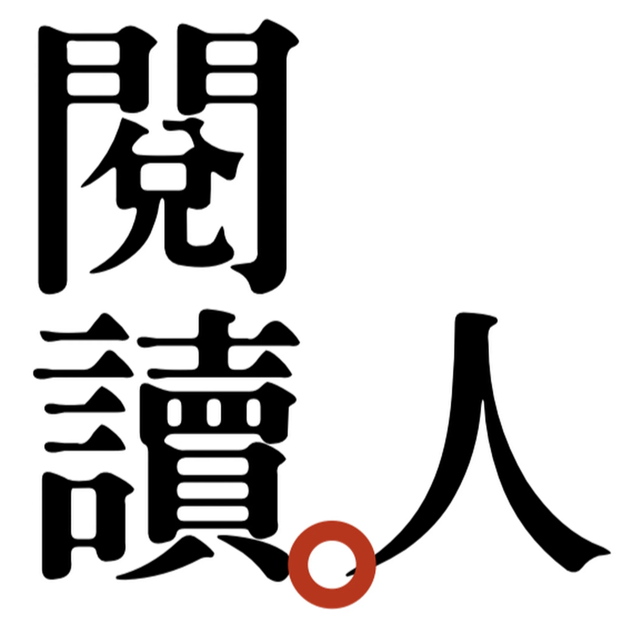 閱讀人專訪