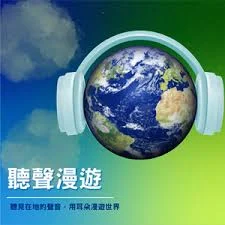 聽聲漫遊